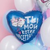 Воздушный шар Сердце (18''/46 см) Ты - мой котик навсегда